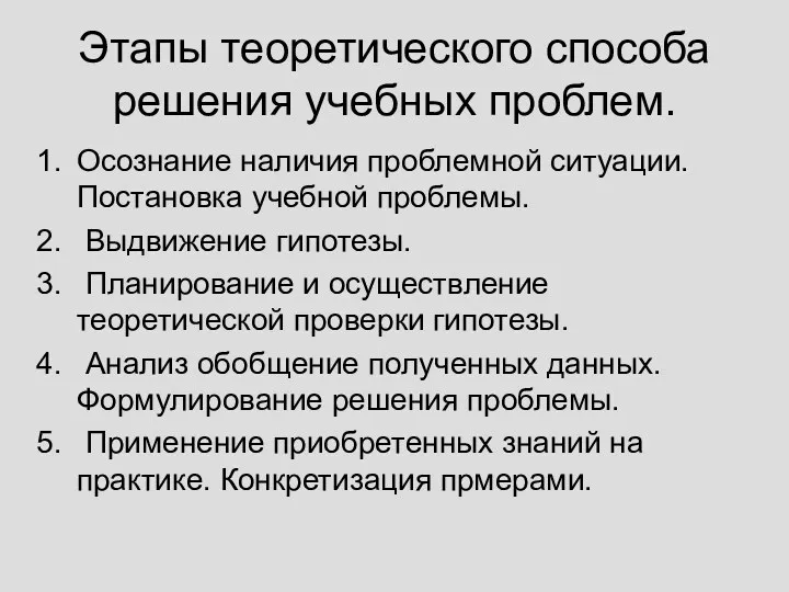 Этапы теоретического способа решения учебных проблем. Осознание наличия проблемной ситуации.