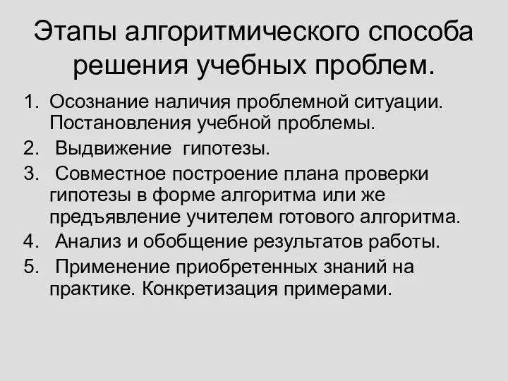 Этапы алгоритмического способа решения учебных проблем. Осознание наличия проблемной ситуации.