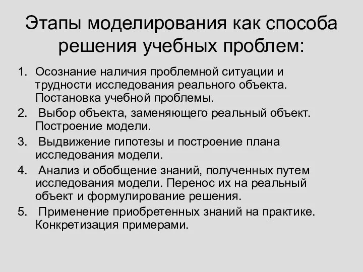 Этапы моделирования как способа решения учебных проблем: Осознание наличия проблемной