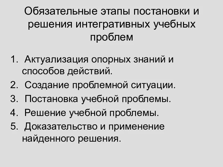 Обязательные этапы постановки и решения интегративных учебных проблем Актуализация опорных