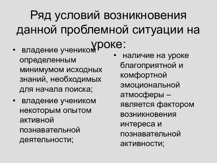 Ряд условий возникновения данной проблемной ситуации на уроке: владение учеником