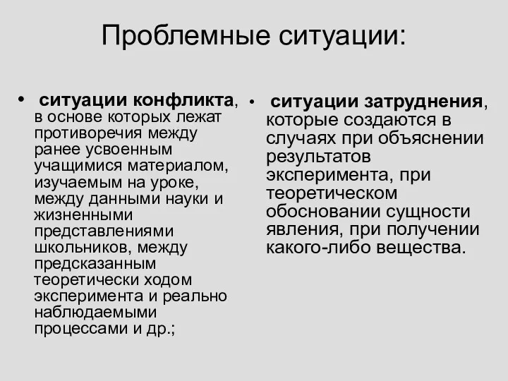 Проблемные ситуации: ситуации конфликта, в основе которых лежат противоречия между