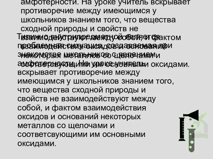 Типично внутрипредметной является проблемная ситуация, создаваемая при знакомстве школьников с