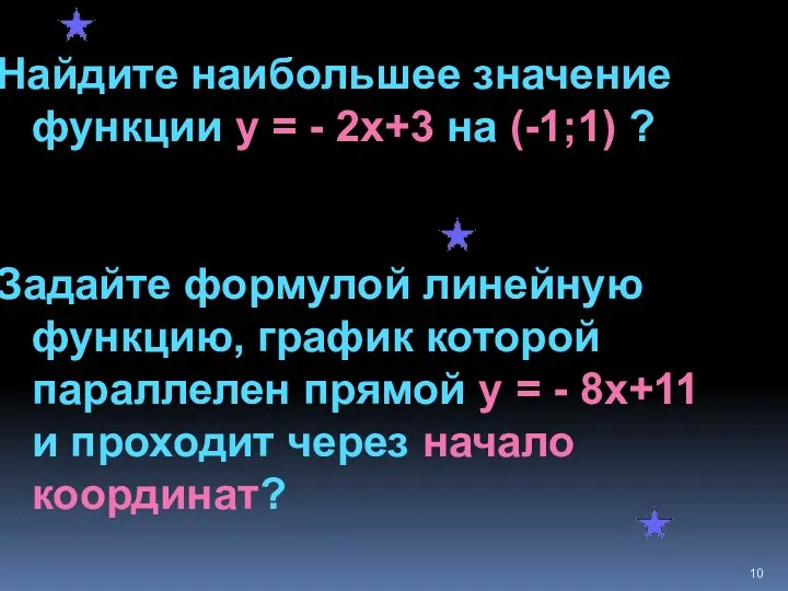 Найдите наибольшее значение функции у = - 2х+3 на (-1;1)