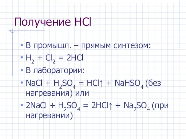 Получение НCl В промышл. – прямым синтезом: H2 + Cl2