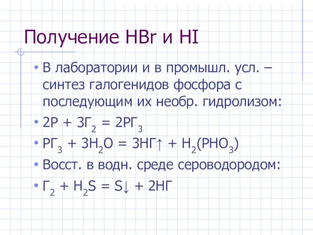 Получение НBr и HI В лаборатории и в промышл. усл.