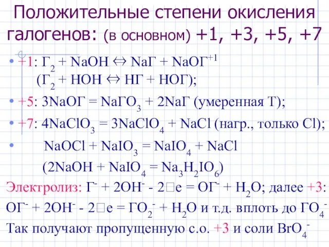 Положительные степени окисления галогенов: (в основном) +1, +3, +5, +7