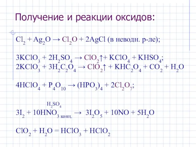 Получение и реакции оксидов: Cl2 + Ag2O → Cl2O +