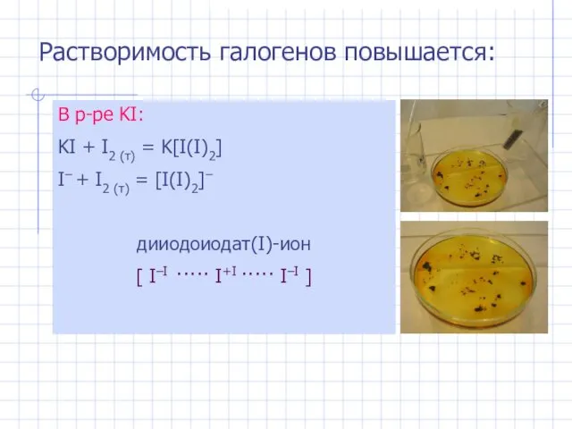 В р-ре KI: KI + I2 (т) = K[I(I)2] I–