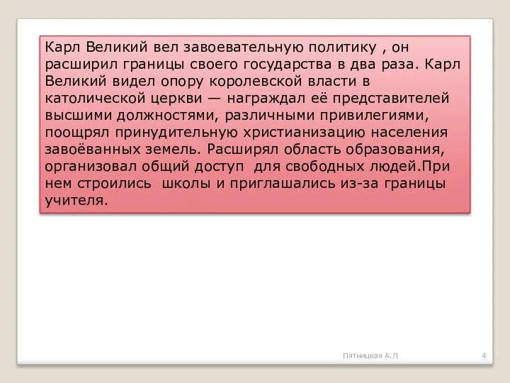 Карл Великий вел завоевательную политику , он расширил границы своего