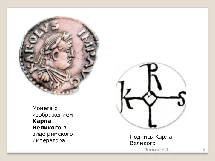 Монета с изображением Карла Великого в виде римского императора Подпись Карла Великого Пятницкая А.Л