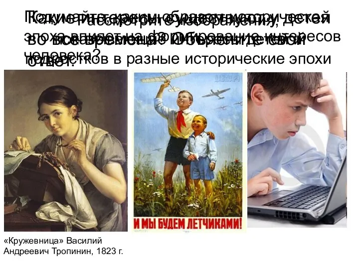 Рассмотрите изображения, показывающие интересы детей и подростков в разные исторические