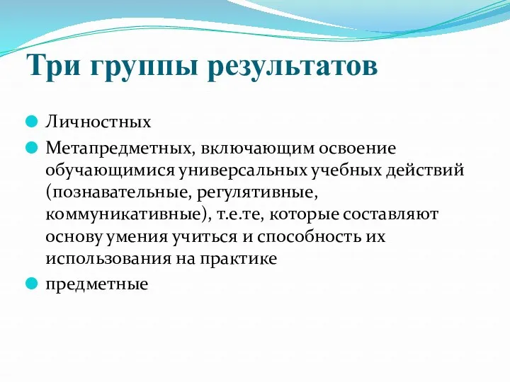 Три группы результатов Личностных Метапредметных, включающим освоение обучающимися универсальных учебных действий (познавательные, регулятивные,