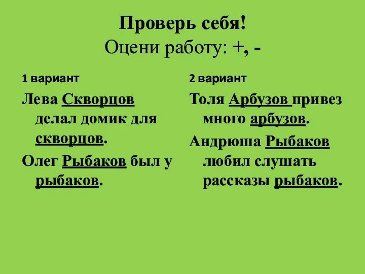 Проверь себя! Оцени работу: +, - 1 вариант Лева Скворцов