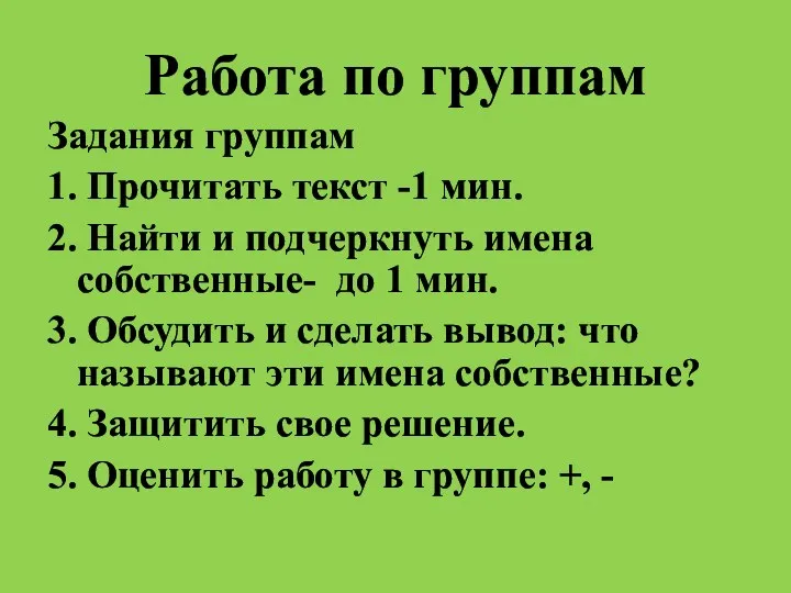 Работа по группам Задания группам 1. Прочитать текст -1 мин.