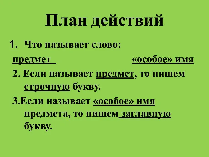 План действий Что называет слово: предмет «особое» имя 2. Если