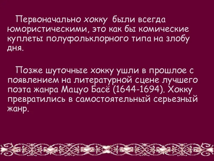 Первоначально хокку были всегда юмористическими, это как бы комические куплеты