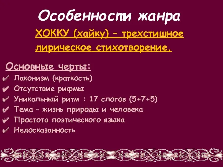 Особенности жанра Основные черты: Лаконизм (краткость) Отсутствие рифмы Уникальный ритм