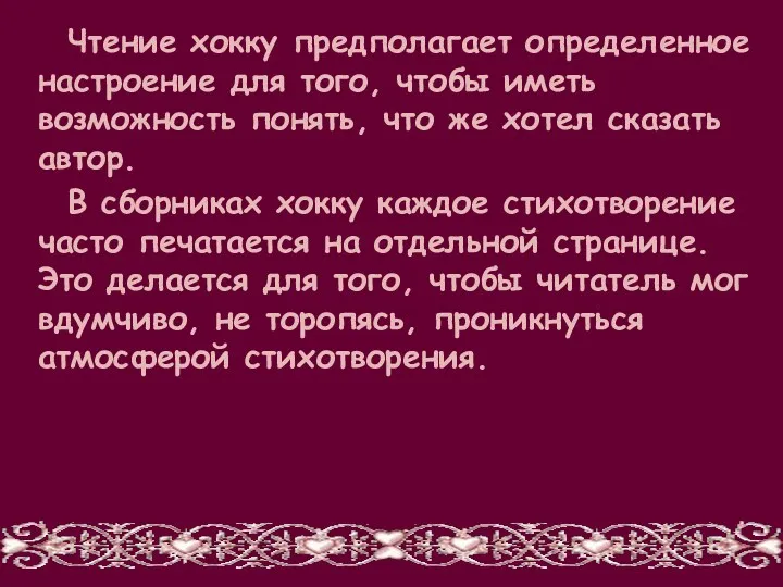 Чтение хокку предполагает определенное настроение для того, чтобы иметь возможность