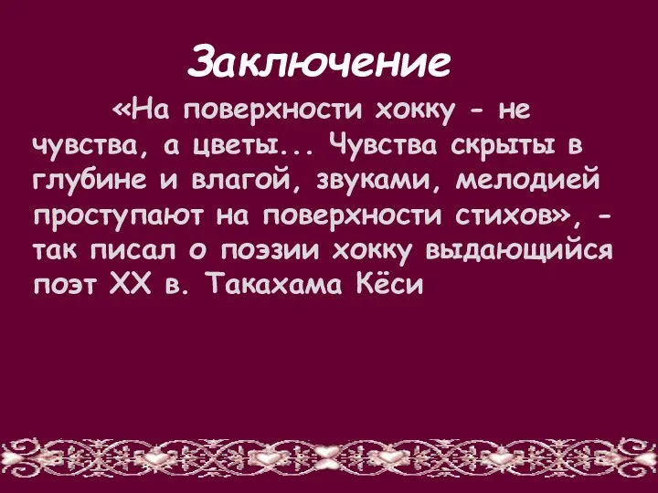 «На поверхности хокку - не чувства, а цветы... Чувства скрыты