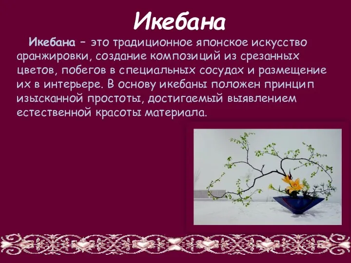 Икебана Икебана – это традиционное японское искусство аранжировки, создание композиций