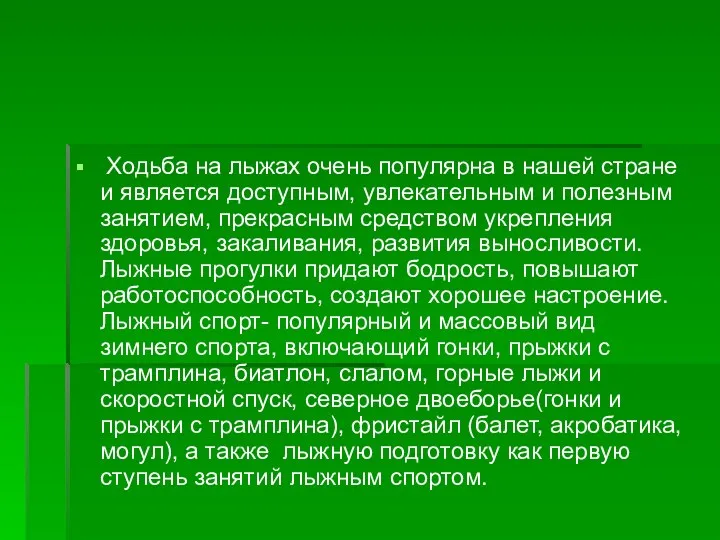 Ходьба на лыжах очень популярна в нашей стране и является