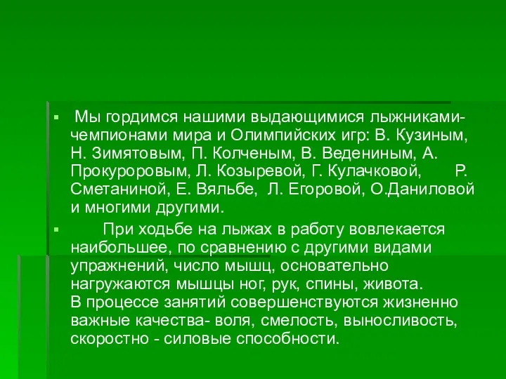 Мы гордимся нашими выдающимися лыжниками- чемпионами мира и Олимпийских игр: