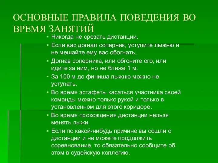 ОСНОВНЫЕ ПРАВИЛА ПОВЕДЕНИЯ ВО ВРЕМЯ ЗАНЯТИЙ Никогда не срезать дистанции.