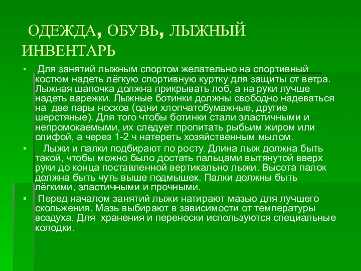 ОДЕЖДА, ОБУВЬ, ЛЫЖНЫЙ ИНВЕНТАРЬ Для занятий лыжным спортом желательно на спортивный костюм надеть