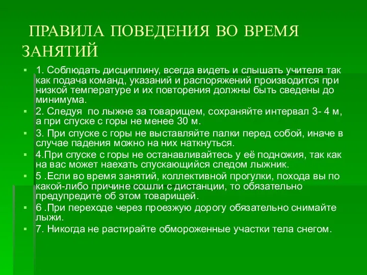 ПРАВИЛА ПОВЕДЕНИЯ ВО ВРЕМЯ ЗАНЯТИЙ 1. Соблюдать дисциплину, всегда видеть