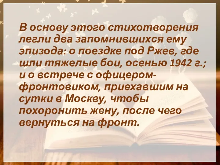 В основу этого стихотворения легли два запомнившихся ему эпизода: о поездке под Ржев,