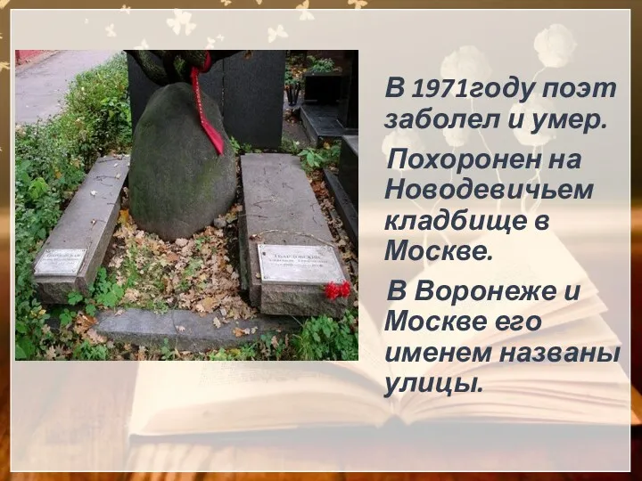 В 1971году поэт заболел и умер. Похоронен на Новодевичьем кладбище в Москве. В