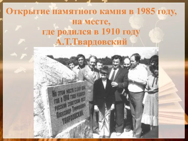 Открытие памятного камня в 1985 году, на месте, где родился в 1910 году А.Т.Твардовский