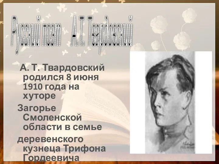 А. Т. Твардовский родился 8 июня 1910 года на хуторе Загорье Смоленской области