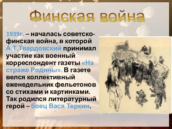 1939г. – началась советско-финская война, в которой А.Т.Твардовский принимал участие