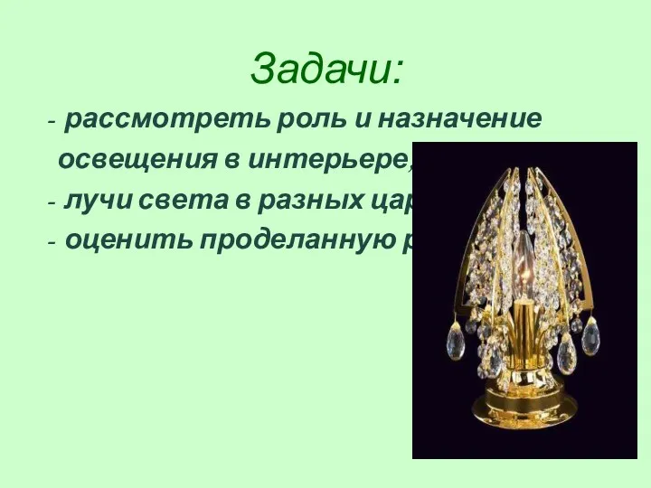 Задачи: рассмотреть роль и назначение освещения в интерьере; лучи света