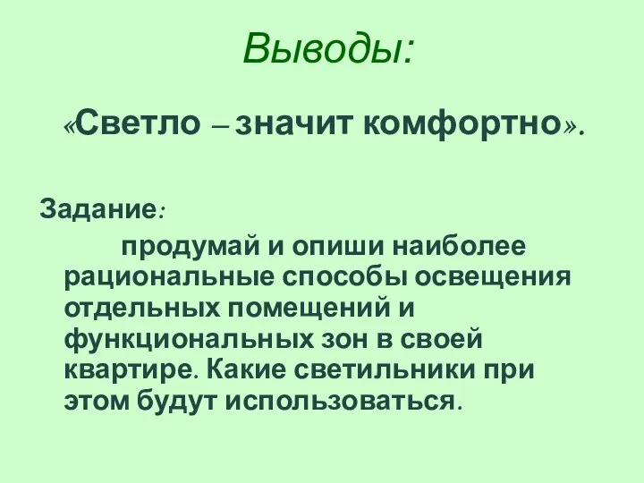 Выводы: «Светло – значит комфортно». Задание: продумай и опиши наиболее