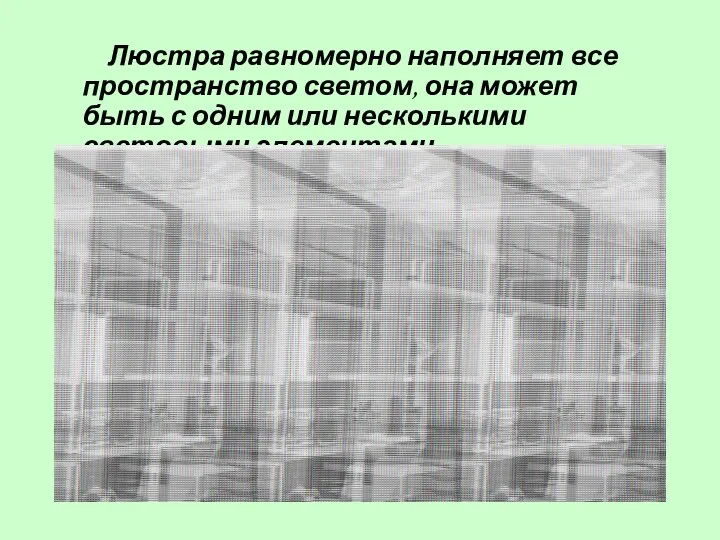 Люстра равномерно наполняет все пространство светом, она может быть с одним или несколькими световыми элементами.