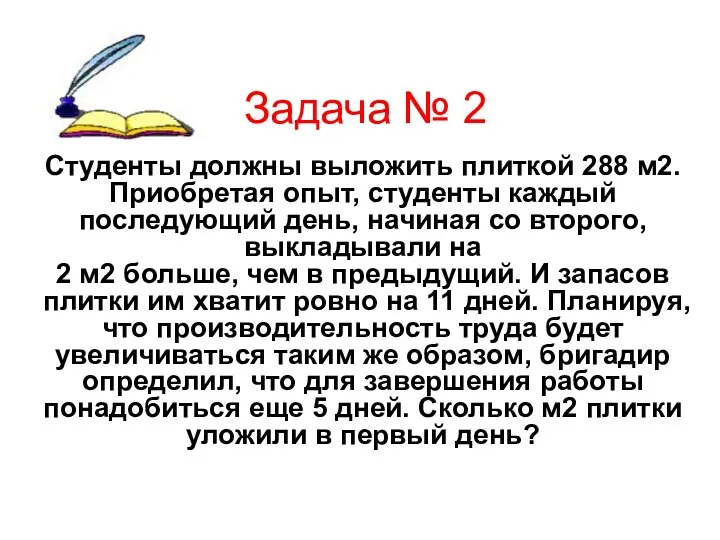 Задача № 2 Студенты должны выложить плиткой 288 м2. Приобретая