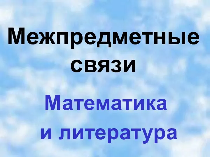 Межпредметные связи Математика и литература