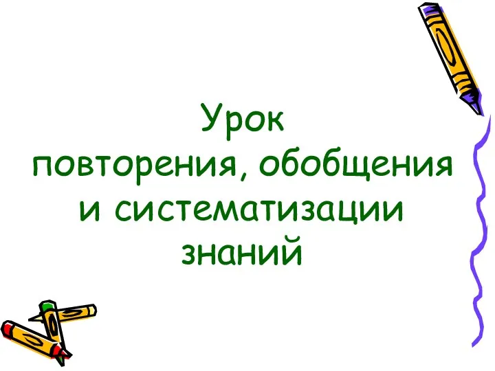 Урок повторения, обобщения и систематизации знаний