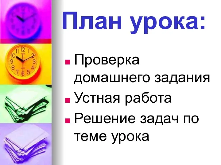 План урока: Проверка домашнего задания Устная работа Решение задач по теме урока