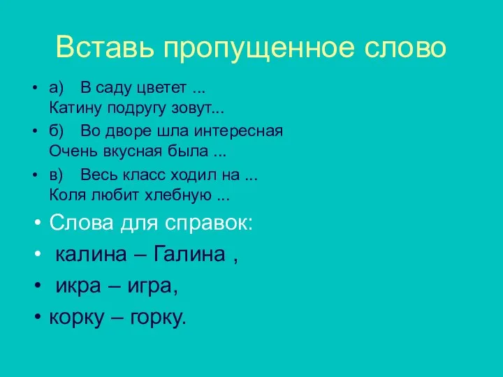 Вставь пропущенное слово а) В саду цветет ... Катину подругу