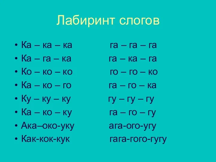 Лабиринт слогов Ка – ка – ка га – га