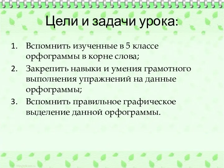 Цели и задачи урока: Вспомнить изученные в 5 классе орфограммы