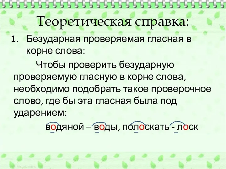 Теоретическая справка: Безударная проверяемая гласная в корне слова: Чтобы проверить