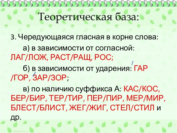 Теоретическая база: 3. Чередующаяся гласная в корне слова: а) в