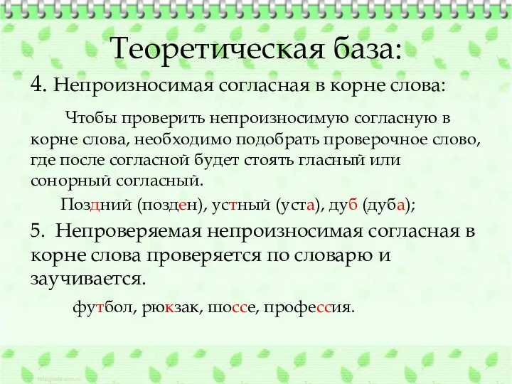 Теоретическая база: 4. Непроизносимая согласная в корне слова: Чтобы проверить