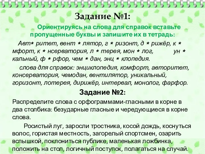 Задание №1: Ориентируясь на слова для справок вставьте пропущенные буквы