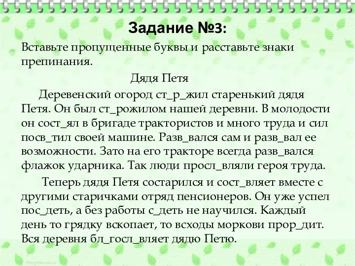 Задание №3: Вставьте пропущенные буквы и расставьте знаки препинания. Дядя